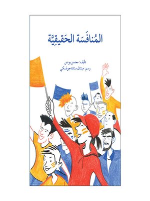 cover image of المنافسة الحقيقية